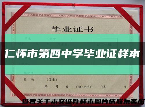 仁懷市第四中學畢業證樣本縮略圖