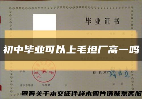 初中畢業可以上毛坦廠高一嗎縮略圖