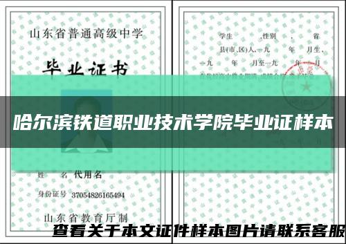 哈爾濱鐵道職業技術學院畢業證樣本縮略圖