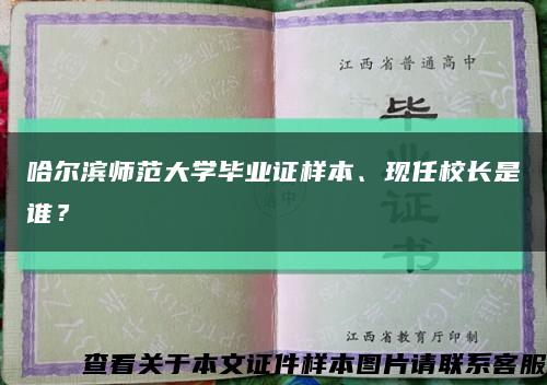 哈爾濱師范大學畢業證樣本、現任校長是誰？縮略圖