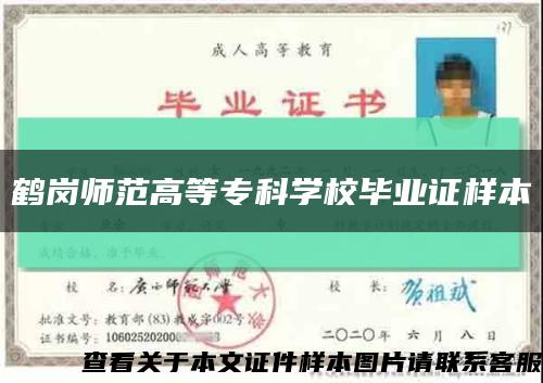 鶴崗師范高等?？茖W校畢業證樣本縮略圖