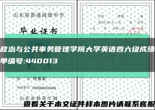 政治與公共事務管理學院大學英語四六級成績單編號:440013縮略圖