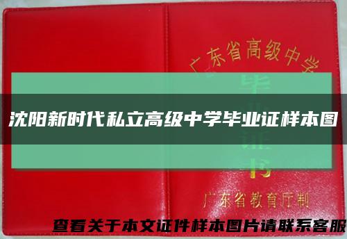 沈陽新時代私立高級中學畢業證樣本圖縮略圖