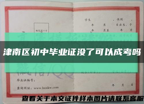 津南區初中畢業證沒了可以成考嗎縮略圖