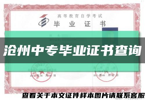 滄州中專畢業證書查詢縮略圖