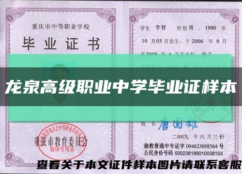 龍泉高級職業中學畢業證樣本縮略圖