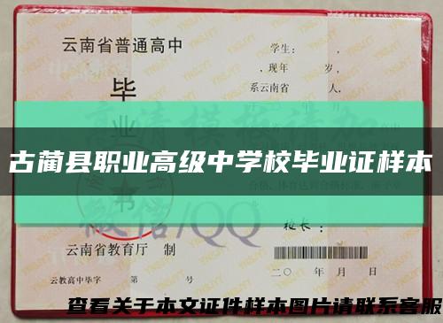 古藺縣職業高級中學校畢業證樣本縮略圖