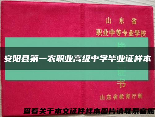 安陽縣第一農職業高級中學畢業證樣本縮略圖
