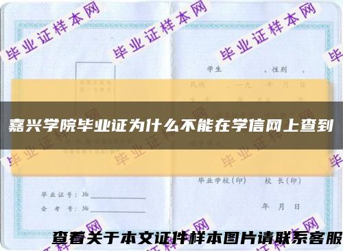 嘉興學院畢業證為什么不能在學信網上查到縮略圖