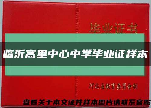 臨沂高里中心中學畢業證樣本縮略圖