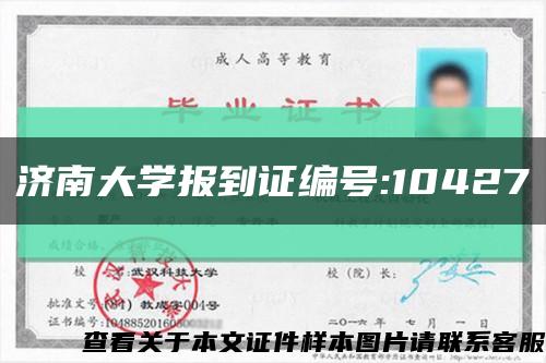 濟南大學報到證編號:10427縮略圖
