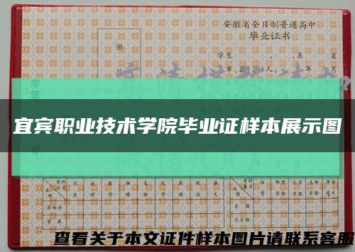 宜賓職業技術學院畢業證樣本展示圖縮略圖