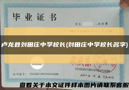盧龍縣劉田莊中學校長(劉田莊中學校長名字)縮略圖