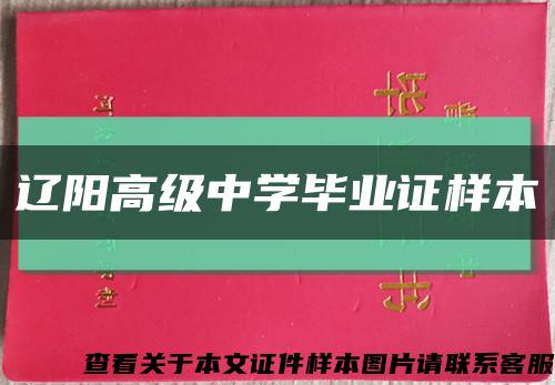 遼陽高級中學畢業證樣本縮略圖