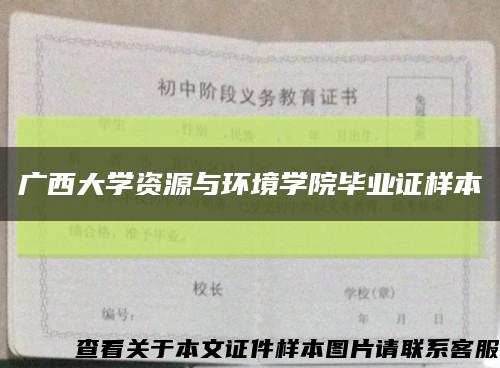 廣西大學資源與環境學院畢業證樣本縮略圖