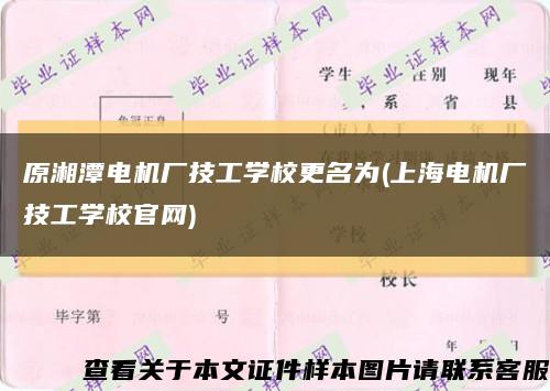 原湘潭電機廠技工學校更名為(上海電機廠技工學校官網)縮略圖