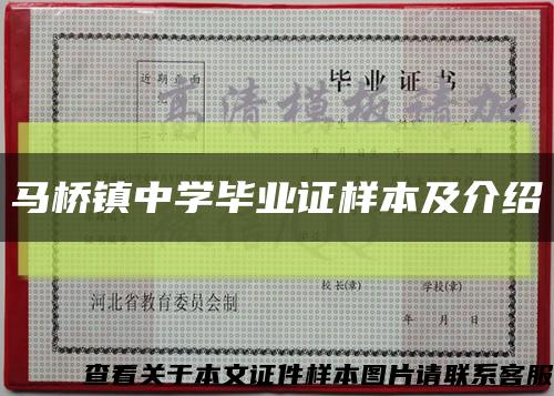 馬橋鎮中學畢業證樣本及介紹縮略圖