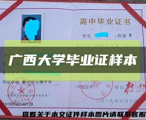 廣西大學畢業證樣本縮略圖