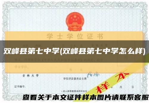 雙峰縣第七中學(雙峰縣第七中學怎么樣)縮略圖