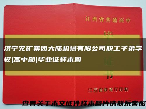 濟寧兗礦集團大陸機械有限公司職工子弟學校(高中部)畢業證樣本圖縮略圖