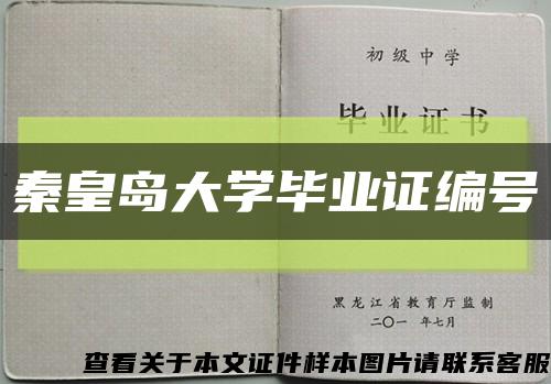 秦皇島大學畢業證編號縮略圖