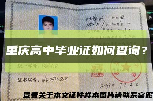 重慶高中畢業證如何查詢？縮略圖