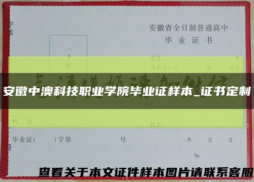 安徽中澳科技職業學院畢業證樣本_證書定制縮略圖