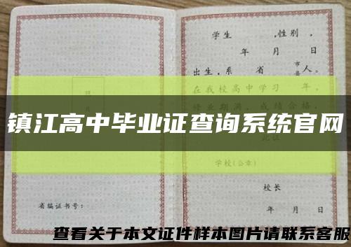 鎮江高中畢業證查詢系統官網縮略圖