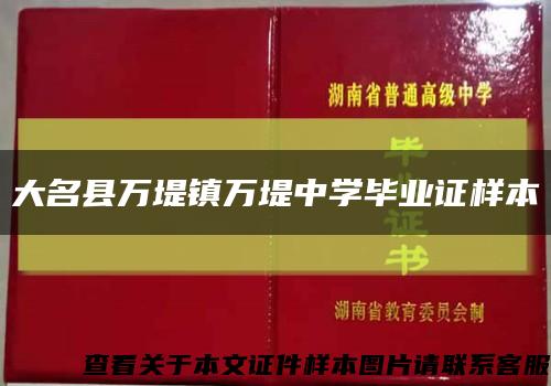 大名縣萬堤鎮萬堤中學畢業證樣本縮略圖