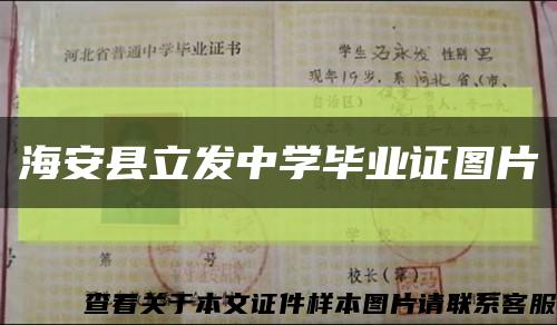 海安縣立發中學畢業證圖片縮略圖