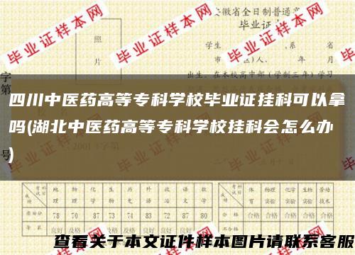 四川中醫藥高等?？茖W校畢業證掛科可以拿嗎(湖北中醫藥高等?？茖W校掛科會怎么辦)縮略圖