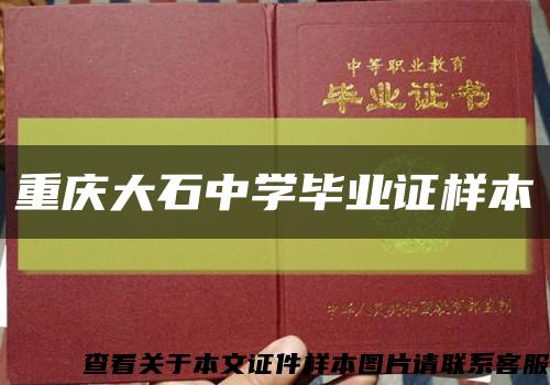 重慶大石中學畢業證樣本縮略圖