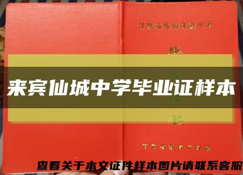 來賓仙城中學畢業證樣本縮略圖