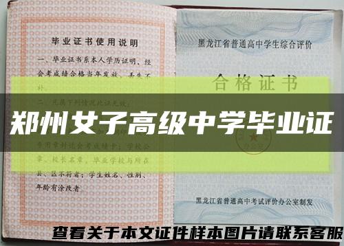 鄭州女子高級中學畢業證縮略圖