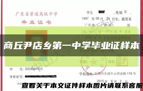 商丘尹店鄉第一中學畢業證樣本縮略圖