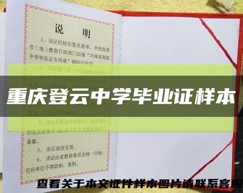 重慶登云中學畢業證樣本縮略圖