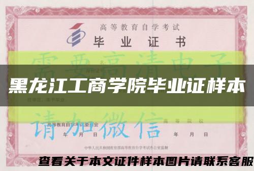 黑龍江工商學院畢業證樣本縮略圖