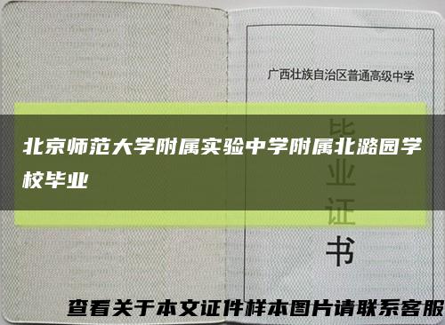 北京師范大學附屬實驗中學附屬北潞園學校畢業縮略圖