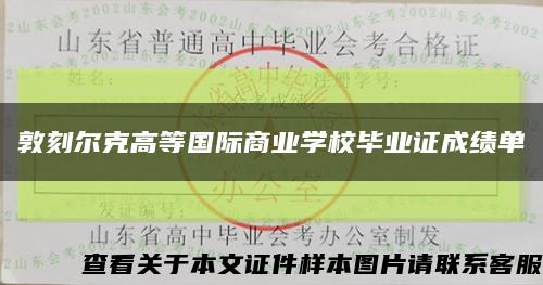 敦刻爾克高等國際商業學校畢業證成績單縮略圖
