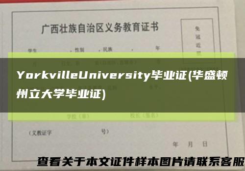 YorkvilleUniversity畢業證(華盛頓州立大學畢業證)縮略圖