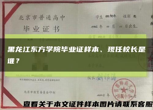 黑龍江東方學院畢業證樣本、現任校長是誰？縮略圖