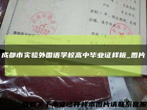 成都市實驗外國語學校高中畢業證樣板_圖片縮略圖