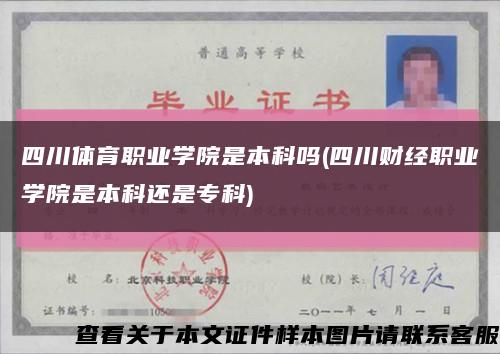 四川體育職業學院是本科嗎(四川財經職業學院是本科還是?？?縮略圖