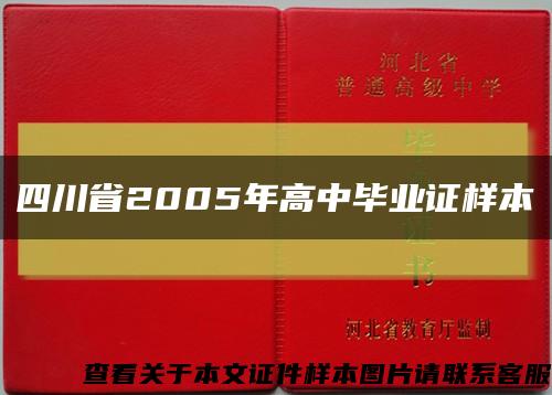 四川省2005年高中畢業證樣本縮略圖