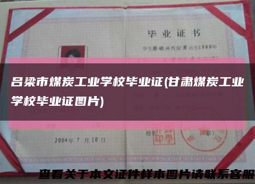 呂梁市煤炭工業學校畢業證(甘肅煤炭工業學校畢業證圖片)縮略圖
