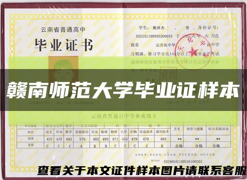 贛南師范大學畢業證樣本縮略圖