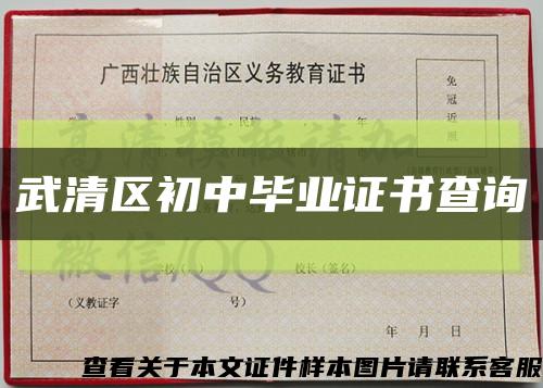 武清區初中畢業證書查詢縮略圖