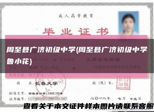 周至縣廣濟初級中學(周至縣廣濟初級中學魯小花)縮略圖