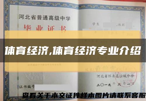 體育經濟,體育經濟專業介紹縮略圖