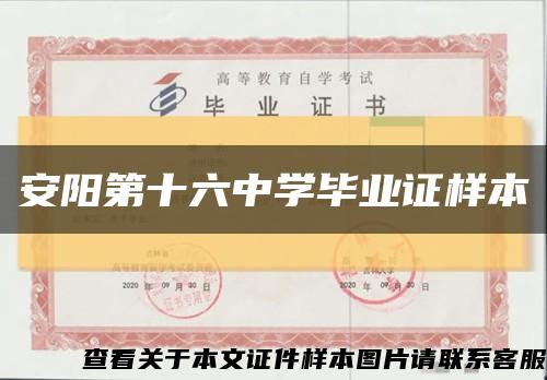 安陽第十六中學畢業證樣本縮略圖